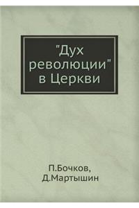 Дух революции в Церкви
