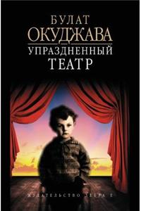 Uprazdnennyj Teatr