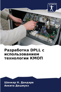 Разработка DPLL с использованием технологии &#