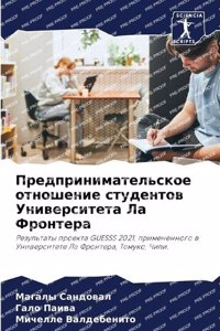 Предпринимательское отношение студент&