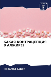 КАКАЯ КОНТРАЦЕПЦИЯ В АЛЖИРЕ?