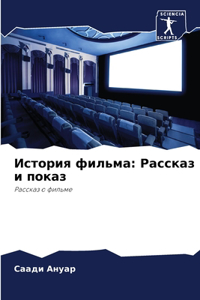 История фильма