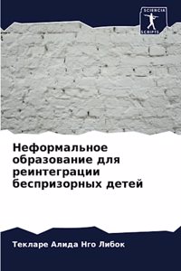 Неформальное образование для реинтегра