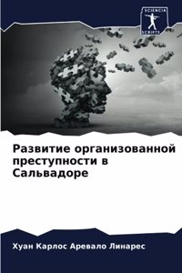 Развитие организованной преступности в