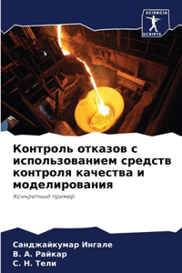 Контроль отказов с использованием средс