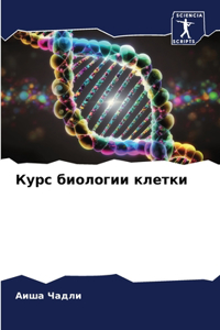 Курс биологии клетки