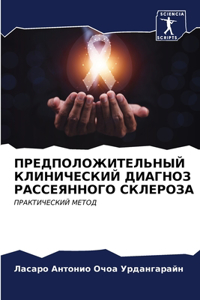 ПРЕДПОЛОЖИТЕЛЬНЫЙ КЛИНИЧЕСКИЙ ДИАГНОЗ