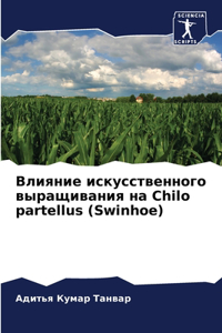 Влияние искусственного выращивания на Chilo partellu