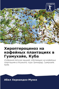 Хироптероценоз на кофейных плантациях в Г