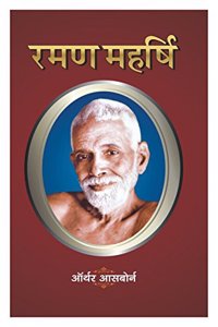 Raman Maharshi Evam Atma Gyan Ka Marg