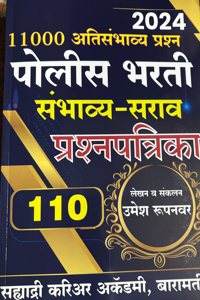 à¤‰à¤®à¥‡à¤¶ à¤°à¥�à¤ªà¤¨à¤µà¤° à¤ªà¥‹à¤²à¥€à¤¸ à¤­à¤°à¤¤à¥€ à¤…à¤¤à¤¿à¤¸à¤‚à¤­à¤¾à¤µà¥�à¤¯ à¥§à¥§à¥¦ à¤ªà¥�à¤°à¤¶à¥�à¤¨à¤ªà¤¤à¥�à¤°à¤¿à¤•à¤¾-2024-110 POLICE BHARATI SAMBHAVYA/SARAV PRASHANAPATRIKA-2024-UMESH RUPANWAR-SAHYADRI CARRER ACADEMY BARAMA