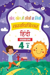 Khel Khel Me Sikhe Wa Likhe Karyapatrika Vyakaran 4 Part - 2