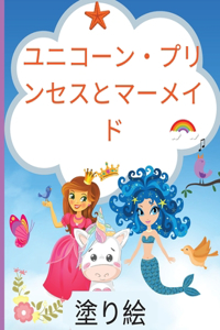 ユニコーン、プリンセス、マーメイド