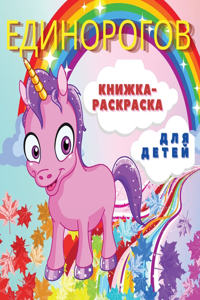 ЕДИНОРОГОВ КНИЖКА-РАСКРАСКА ДЛЯ ДЕТЕЙ