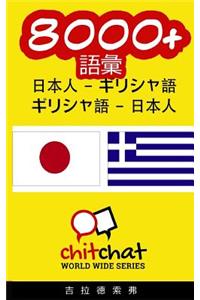 8000+ Japanese - Greek Greek - Japanese Vocabulary