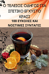 Ο ΤΕΛΕΙΟΣ ΟΔΗΓΟΣ ΓΙΑ ΣΠΙΤΙΚΟ ΕΓΧΥΣΤΟ ΚΡΑΣΙ