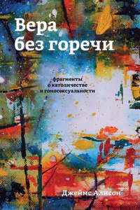 Вера без горечи