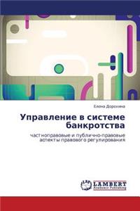 Upravlenie V Sisteme Bankrotstva