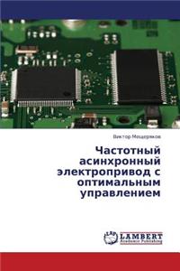 Chastotnyy Asinkhronnyy Elektroprivod S Optimal'nym Upravleniem