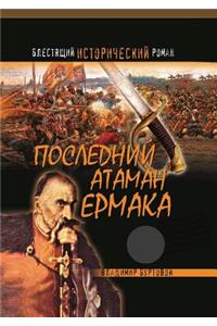 Последний атаман Ермака
