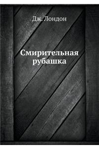 Smiritel'naya rubashka