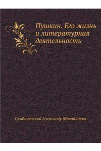 Пушкин. Его жизнь и литературная деятель
