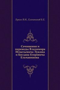 Sochineniya i perevody Vladimira Ignatevicha Lukina i Bogdana Egorovicha Elchaninova