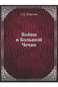 Война в Большой Чечне