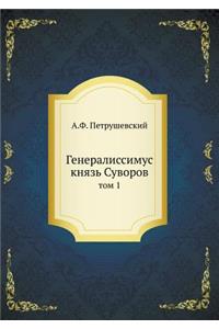 Генералиссимус князь Суворов