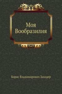 Moya Voobraziliya