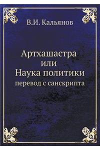 Артхашастра или Наука политики