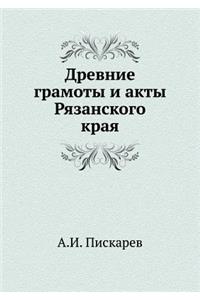 Древние грамоты и акты Рязанского края