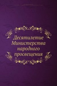 Desyatiletie Ministerstva narodnogo prosvescheniya