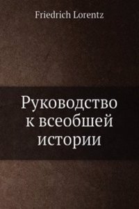 Rukovodstvo k vseobshej istorii