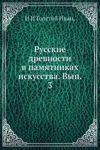 Russkie drevnosti v pamyatnikah iskusstva. Vyp. 3