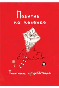 Позитив на коленке. Позитивная арт-медит
