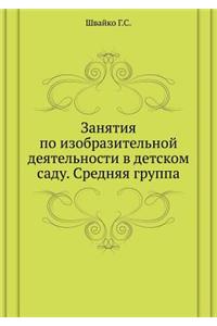 Zanyatiya Po Izobrazitel'noj Deyatel'nosti V Detskom Sadu. Srednyaya Gruppa