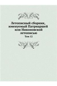 Летописный сборник, именуемый Патриаршей