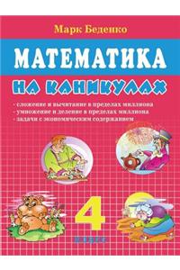 Mathematics on vacation. Grade 4. Addition and subtraction up to one million.