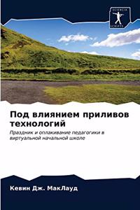 Под влиянием приливов технологий