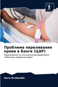 Проблема переливания крови в Банги (ЦАР)