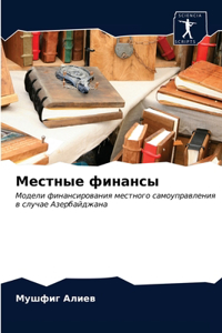 Местные финансы