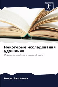 Некоторые исследования удушений