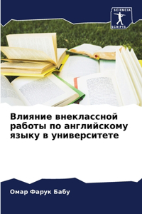 Влияние внеклассной работы по английском