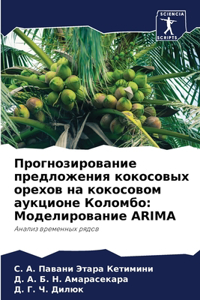 Прогнозирование предложения кокосовых