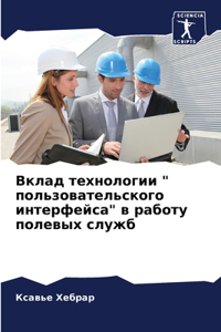 Вклад технологии 