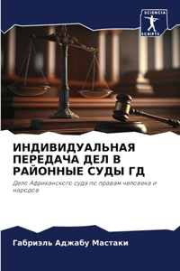 ИНДИВИДУАЛЬНАЯ ПЕРЕДАЧА ДЕЛ В РАЙОННЫЕ СУ