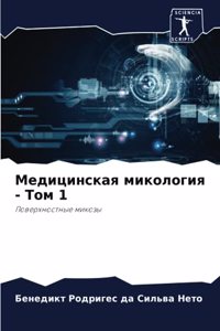 Медицинская микология - Том 1