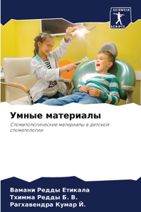 Умные материалы