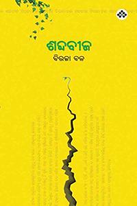 Shabdabeeja à¬¶à¬¬à­�à¬¦à¬¬à­€à¬œ